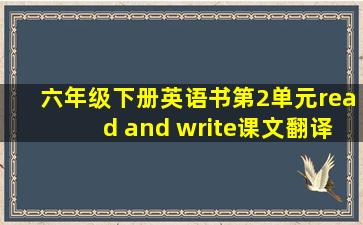 六年级下册英语书第2单元read and write课文翻译